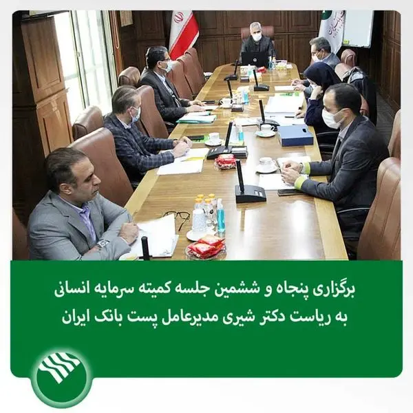 برگزاری پنجاه و ششمین جلسه کمیته سرمایه انسانی به ریاست دکتر شیری مدیر عامل پست بانک ایران