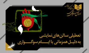 اداره هنرهای نمایشی: توقف اجرای کمدی‌ها در ۱۲ و ۱۳ آبان