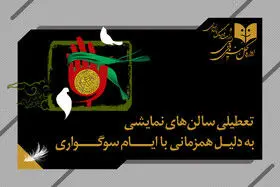 اداره هنرهای نمایشی: توقف اجرای کمدی‌ها در ۱۲ و ۱۳ آبان