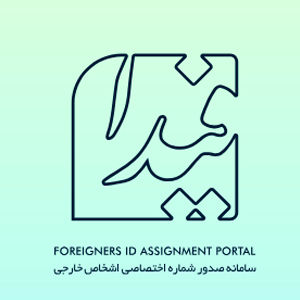 کد فراگیر اتباع خارجی؛ شرط جدید برای دسترسی به خدمات بانکی در ایران

