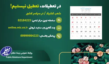 کانالهای خدمت رسانی بیمه معلم در ایام نوروز اعلام شد