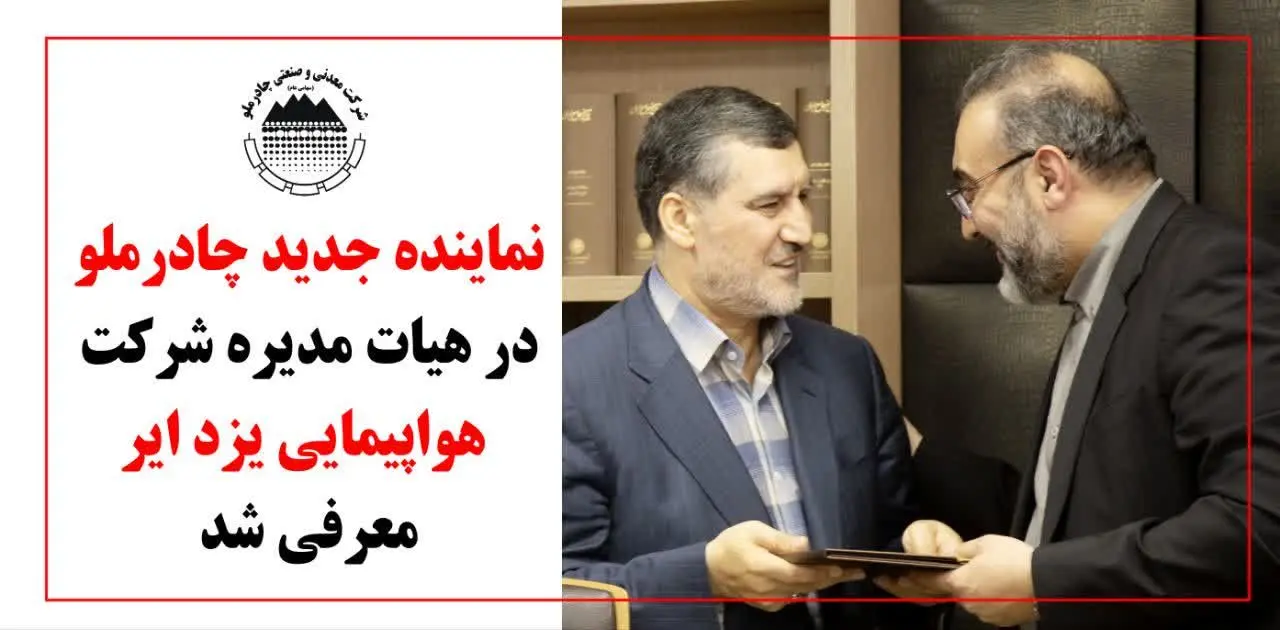 نماینده جدید چادرملو در هیات مدیره شرکت هواپیمایی یزد ایر معرفی شد

