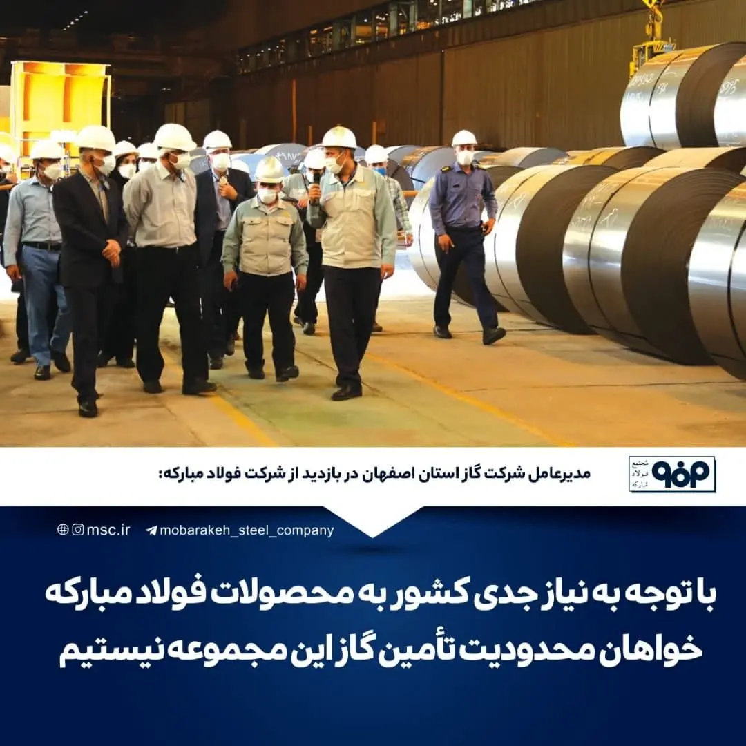 با توجه به نیاز جدی کشور به محصولات فولاد مبارکه خواهان محدودیت تأمین گاز این مجموعه نیستیم

