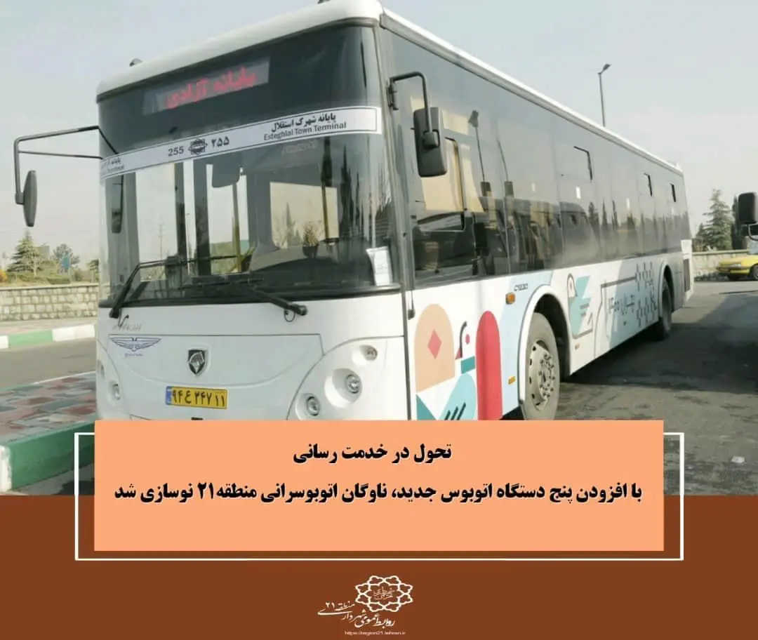 با افزودن پنج دستگاه اتوبوس جدید، ناوگان اتوبوسرانی منطقه۲۱ نوسازی شد
