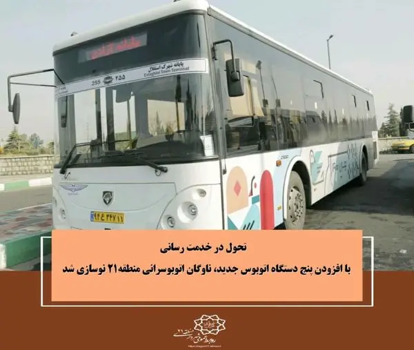 با افزودن پنج دستگاه اتوبوس جدید، ناوگان اتوبوسرانی منطقه۲۱ نوسازی شد