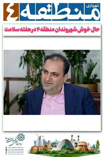 حال خوش شهروندان منطقه ۴ در هفته سلامت