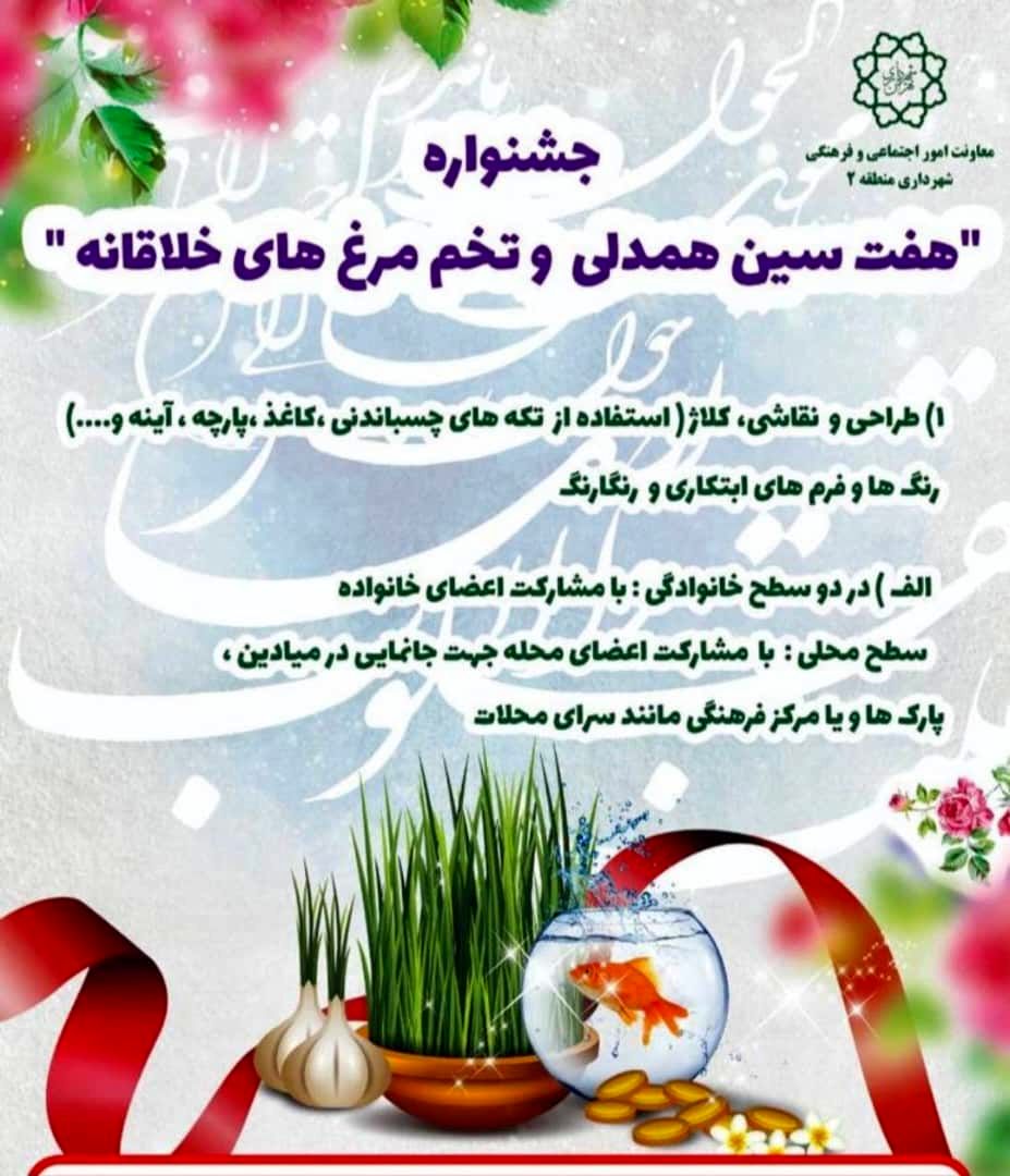 برگزاری جشنواره سفره 'هفت سین همدلی" در سرای محلات منطقه2