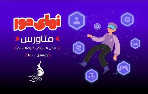 حضور بازیهای دیجیتال در دنیای مجازی «متاورس»