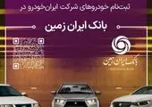 ثبت‌نام محصولات ایران‌خودرو با حساب وکالتی بانک تجارت تا 17 تیرماه تمدید شد

