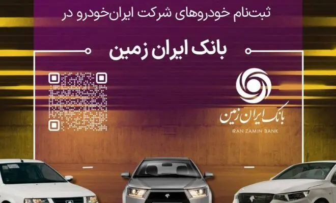 آمادگی بانک ایران زمین برای معرفی حساب وکالتی جهت خرید محصولات ایران خودرو