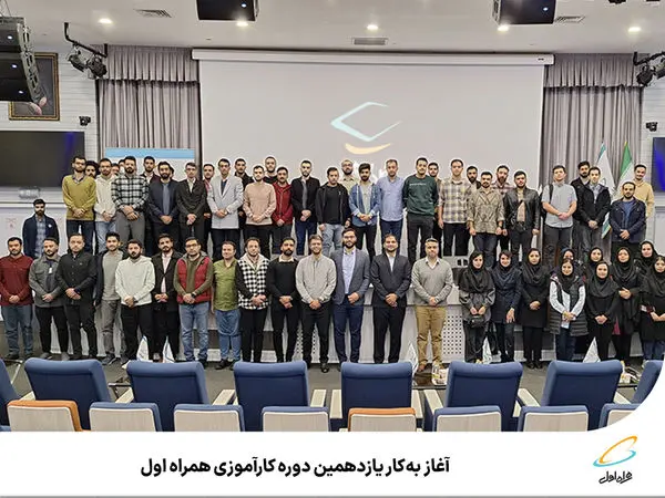 آغاز بهکار یازدهمین دوره کارآموزی همراه اول