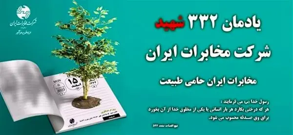 همزمان با هفته منابع طبیعی، مراسم درختکاری به یاد شهدای شرکت مخابرات ایران با کاشت نهال برای جنگل های هیرکانی برگزار می شود