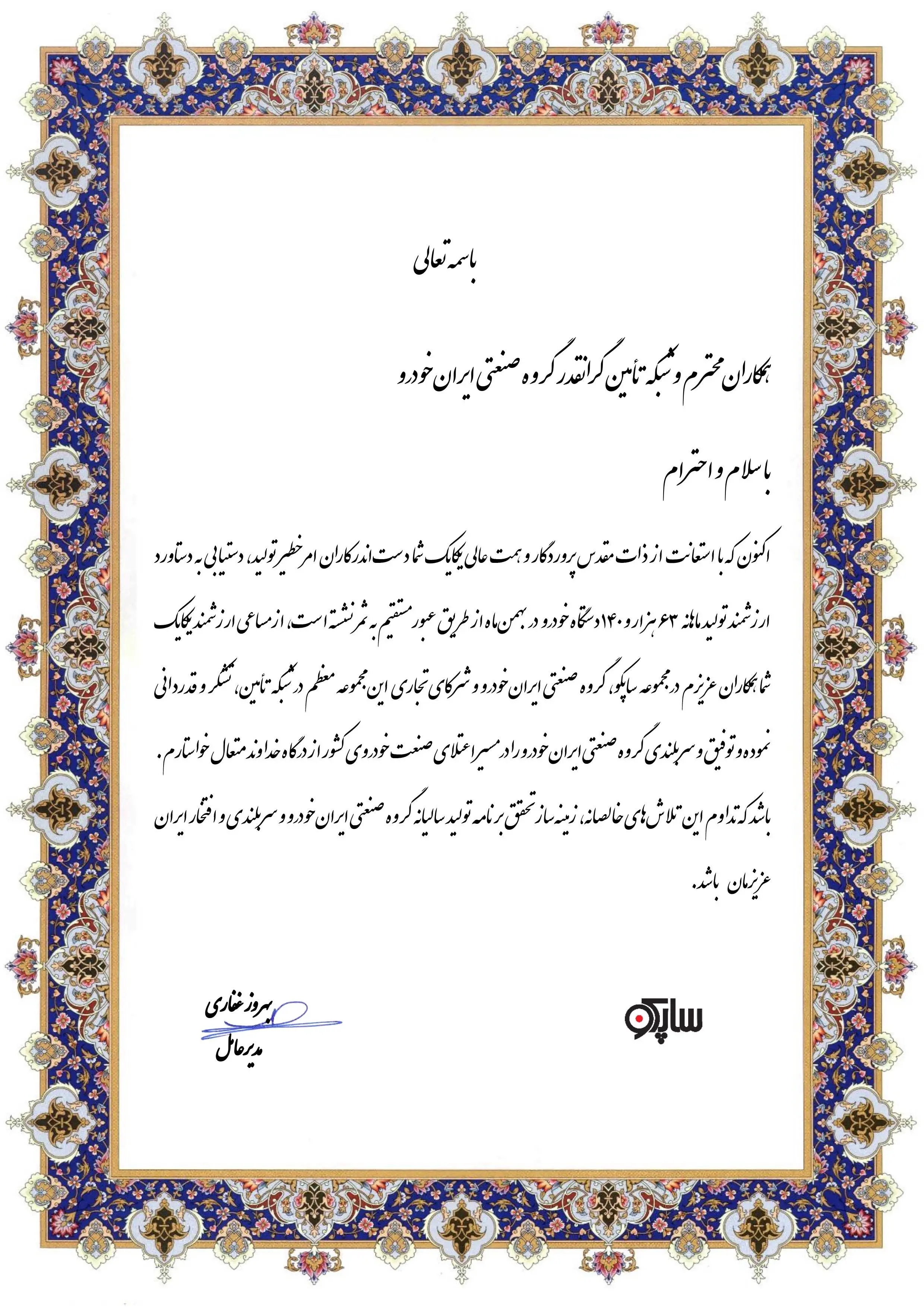 تبریک مدیریت محترم عامل ساپکو در خصوص دستیابی به رکورد تولید ۶۳ هزار و ۱۴۰ دستگاه در بهمن ماه1401