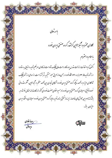 تبریک مدیریت محترم عامل ساپکو در خصوص دستیابی به رکورد تولید ۶۳ هزار و ۱۴۰ دستگاه در بهمن ماه1401