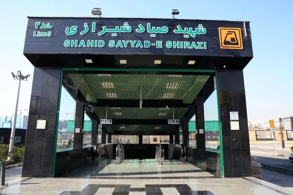 ۹سال فعالیت در ایستگاه مترو شهید صیاد شیرازی

