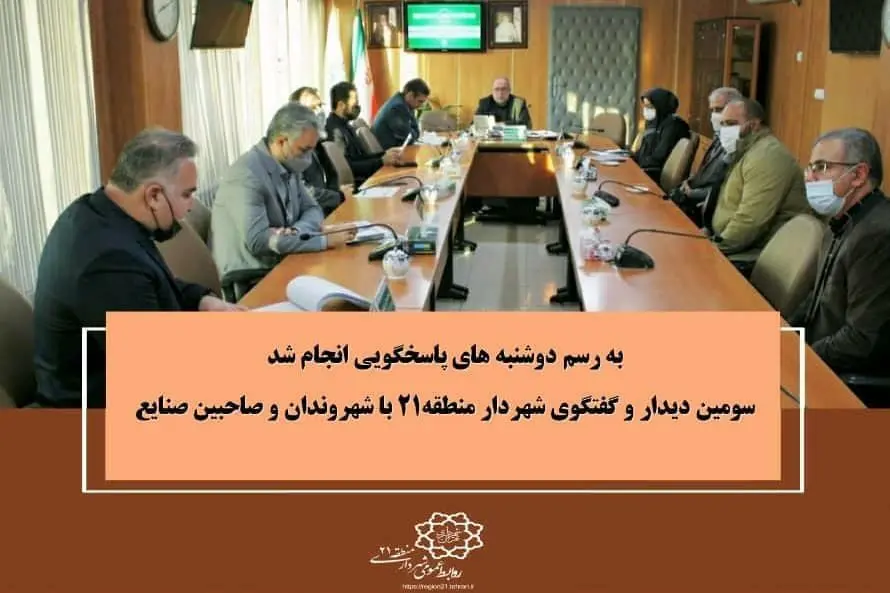 سومین دیدار و گفتگوی شهردار منطقه۲۱ با شهروندان و صاحبین صنایع