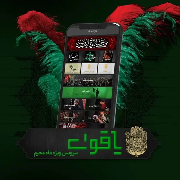 یاقوت سرویس ویژه عزاداری محرم در آیگپ