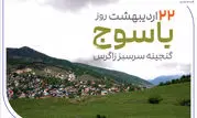 «گنجینه سرسبز زاگرس» زیر چتر حمایت بانک صادرات ایران

