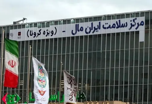 بانک آینده ایران مال خود را به مرکز مدرن درمانی کرونائی تبدیل کرد
