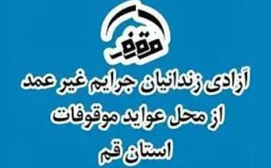 اختصاص ۲ میلیارد ریال از عواید موقوفات قم به ستاد دیه استان