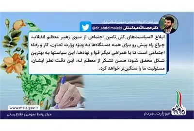 توئیت دکتر عبدالملکی درباره ‌ابلاغ ‎سیاست‌های کلی تأمین اجتماعی از سوی رهبر معظم انقلاب