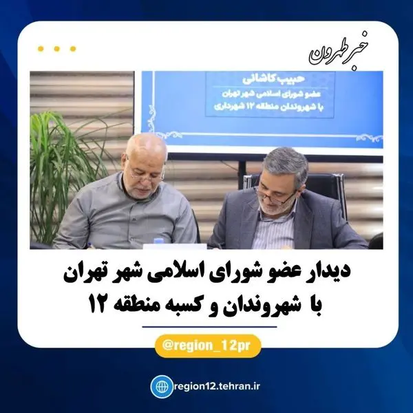 دیدار عضو شورای اسلامی شهر تهران با  شهروندان و کسبه منطقه ۱۲