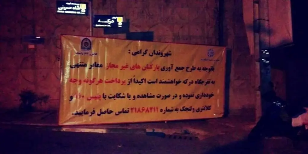 پارکبانان غیر مجاز مسیر درکه جمع آوری شدند 

