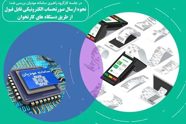 نحوه‌ ارسال صورتحساب الکترونیکی قابل‌قبول ازطریق دستگاه‏‌های کارتخوان