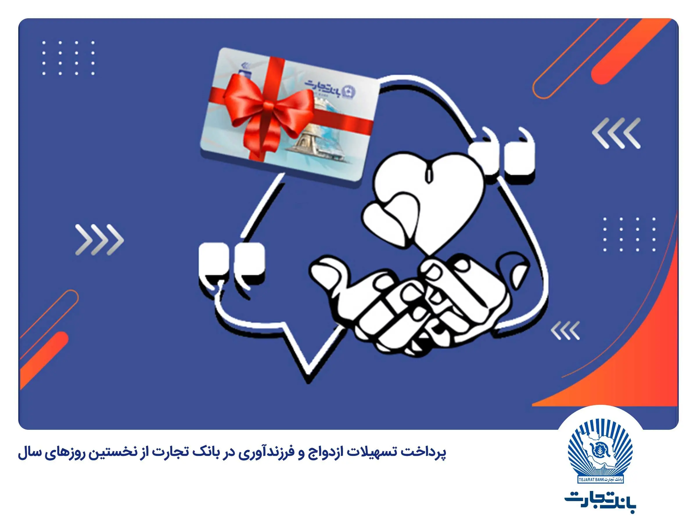 بانک تجارت در فروردین 1403 جمعا 1698 فقره وام ازدواج و فرزندآوری پرداخت کرد

