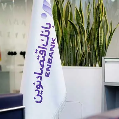 بازگشت ساعت کاری شعب بانک اقتصادنوین به روال عادی

