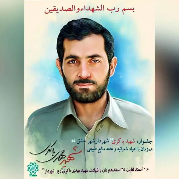 جشنواره شهید باکری " شهردار شهر عشق" در منطقه 13 برگزار می شود