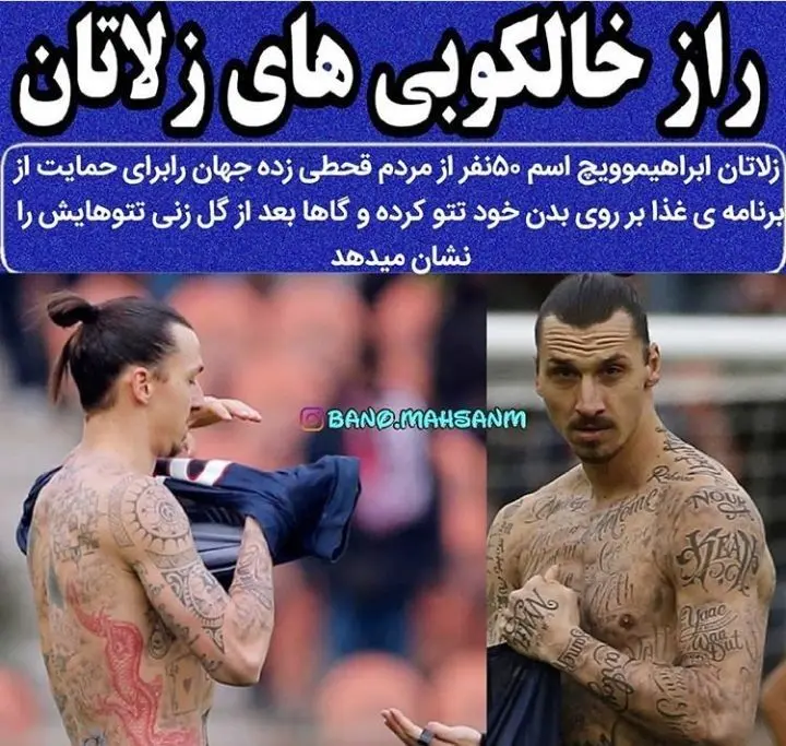 راز خالکوبی های زلاتان + عکس