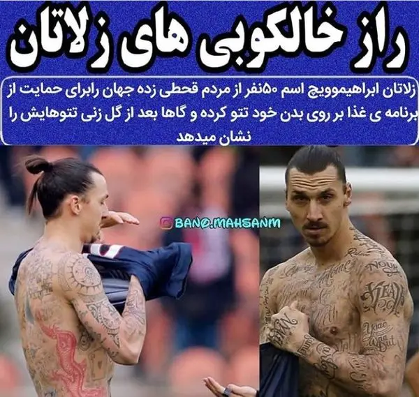 راز خالکوبی های زلاتان + عکس