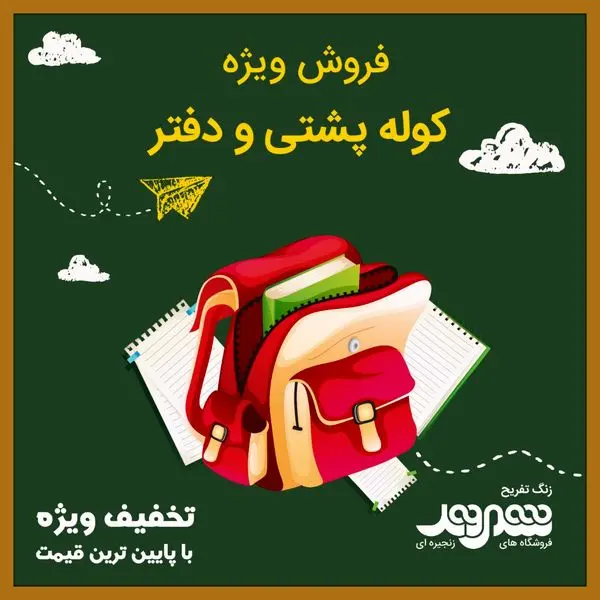 تخفیفات هیجانی لوازم مدرسه در جشنواره شهروند