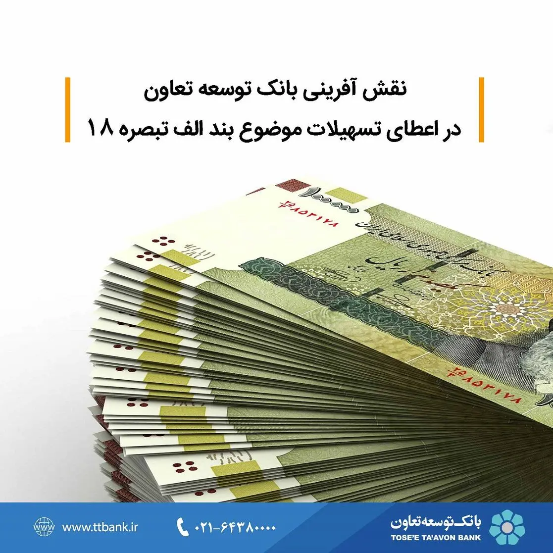 نقش آفرینی بانک توسعه تعاون در اعطای تسهیلات موضوع بند الف تبصره 18