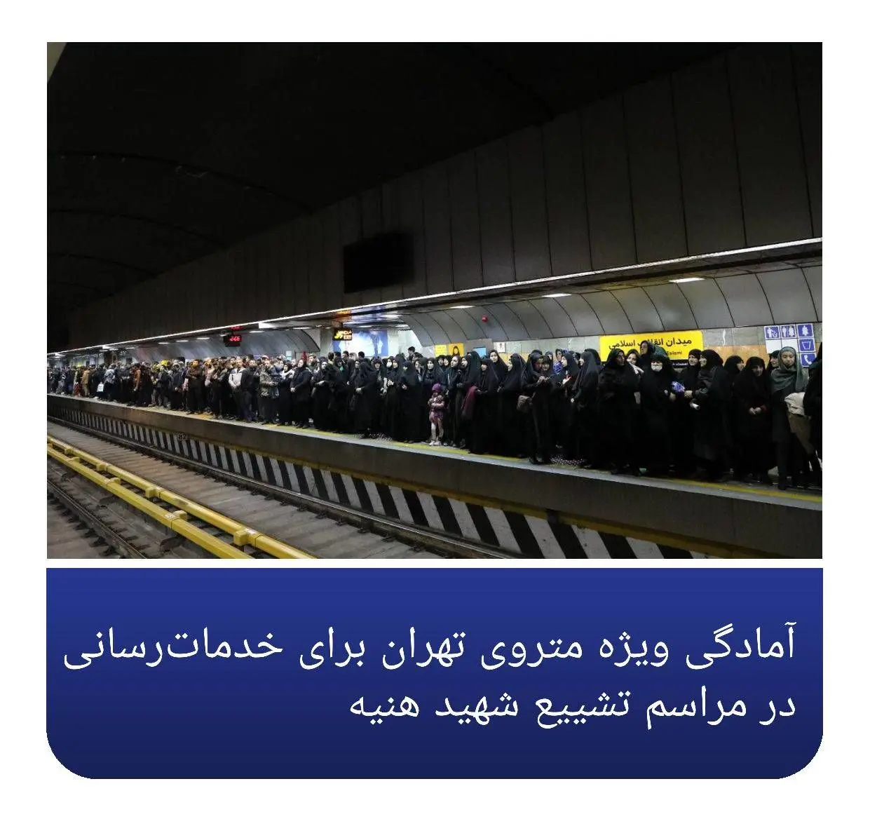 آمادگی ویژه متروی تهران برای خدمات رسانی در مراسم تشییع شهید هنیه