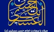 پیام مدیر عامل بیمه ایران به مناسبت ولادت حضرت امام حسن عسگری (علیه‌السلام)

