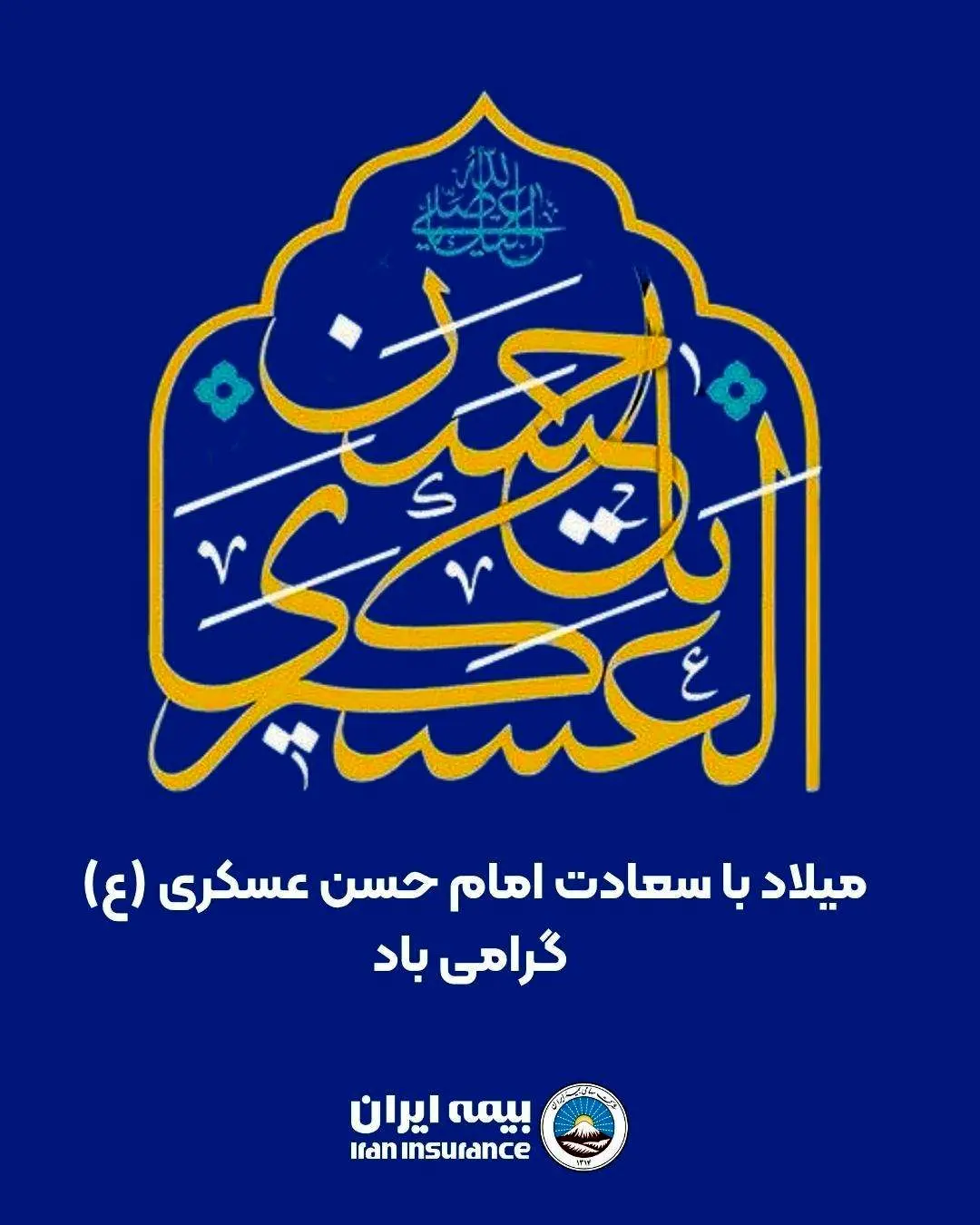 پیام مدیر عامل بیمه ایران به مناسبت ولادت حضرت امام حسن عسگری (علیه‌السلام)

