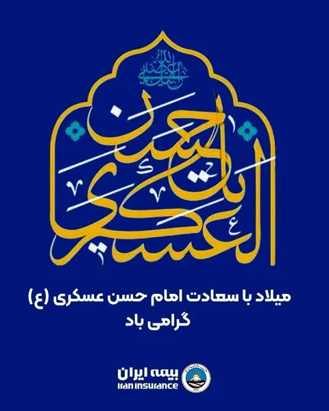 پیام مدیر عامل بیمه ایران به مناسبت ولادت حضرت امام حسن عسگری (علیه‌السلام)

