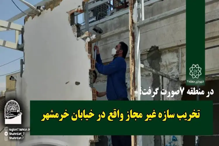 تخریب سازه غیر مجاز واقع در خیابان خرمشهر