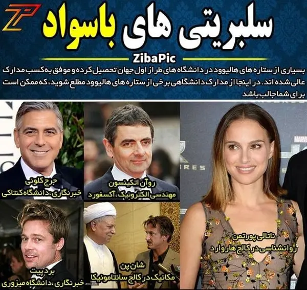 سلبریتی های باسواد + عکس