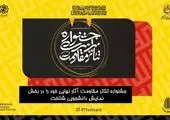 رونمایی از نشان جدید انجمن تئاتر انقلاب و دفاع مقدس 

