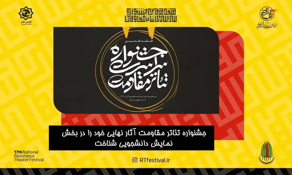 معرفی آثار نهایی بخش دانشجویی هفدهمین جشنواره سراسری تئاتر مقاومت شدند

