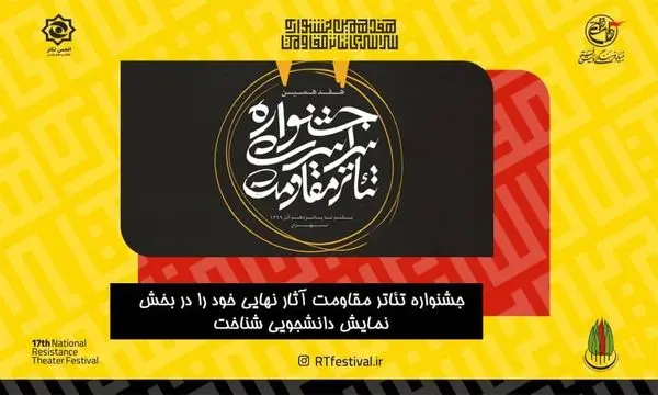 معرفی آثار نهایی بخش دانشجویی هفدهمین جشنواره سراسری تئاتر مقاومت شدند