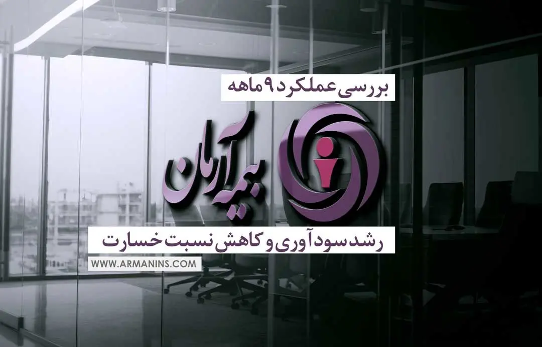 رشد سودآوری و کاهش نسبت خسارت