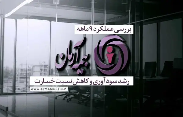 رشد سودآوری و کاهش نسبت خسارت