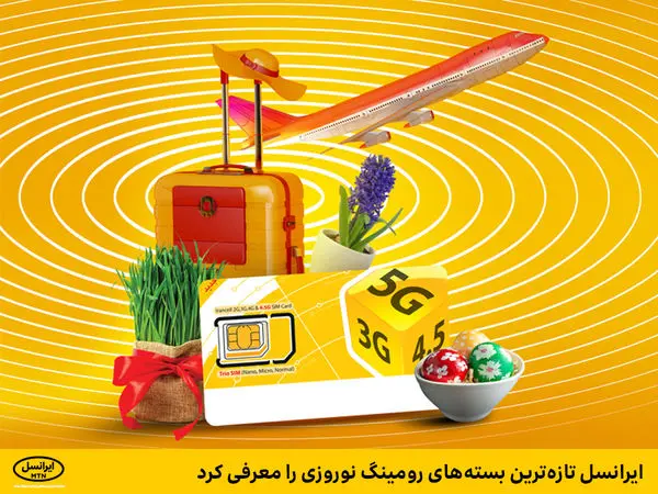 ایرانسل تازهترین بستههای رومینگ نوروزی را معرفی کرد