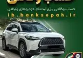 امکان وکالتی کردن حساب‌های بانک سپه برای ثبت‌نام خودروهای وارداتی بهمن‌ماه ۱۴۰۴ فراهم شد

