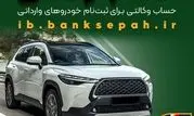 امکان وکالتی کردن حساب‌های بانک سپه برای ثبت‌نام خودروهای وارداتی بهمن‌ماه ۱۴۰۴ فراهم شد

