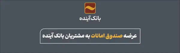 عرضه صندوق امانات به مشتریان بانک آینده